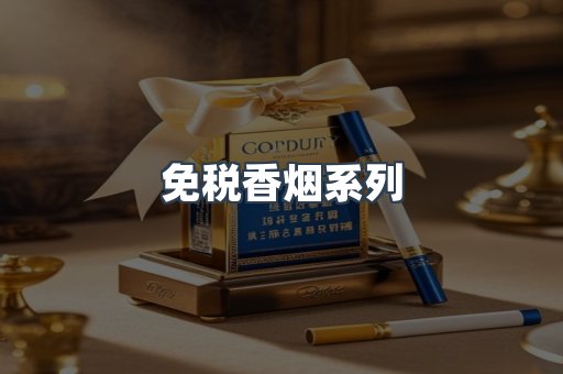 云霄系列香烟